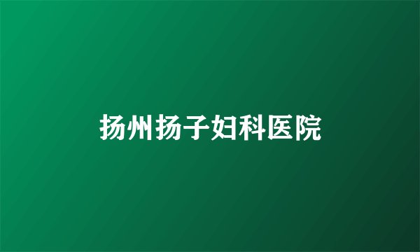 扬州扬子妇科医院