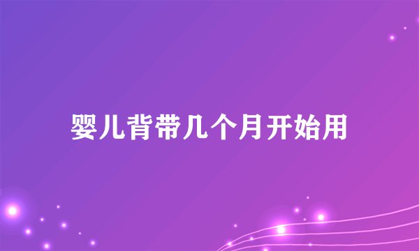 婴儿背带几个月开始用
