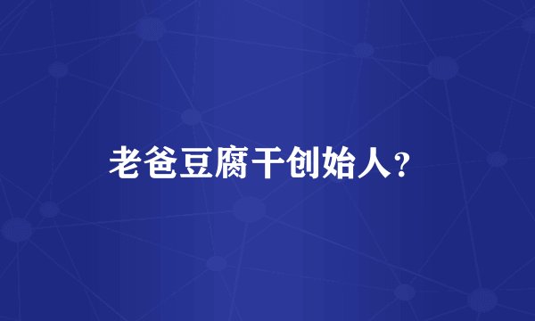 老爸豆腐干创始人？