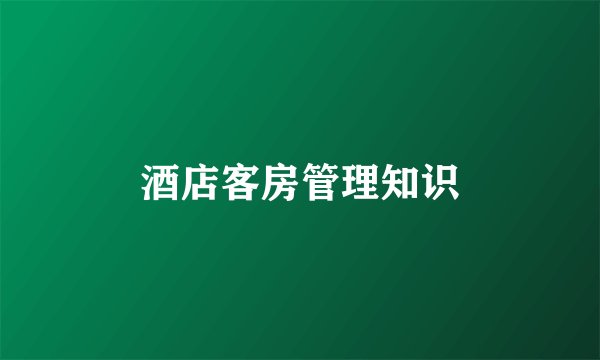 酒店客房管理知识
