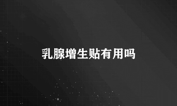 乳腺增生贴有用吗