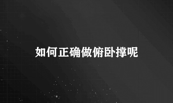 如何正确做俯卧撑呢