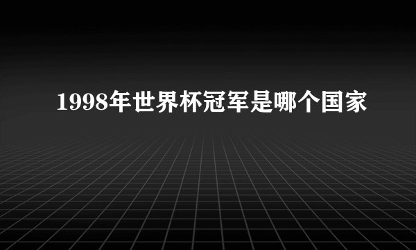 1998年世界杯冠军是哪个国家