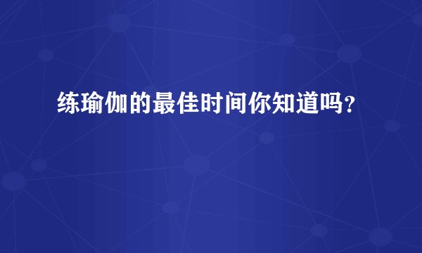 练瑜伽的最佳时间你知道吗？