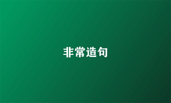 非常造句