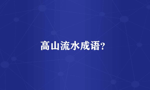 高山流水成语?