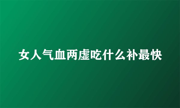 女人气血两虚吃什么补最快