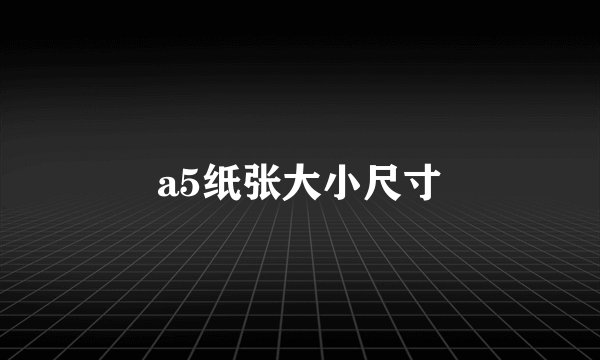 a5纸张大小尺寸