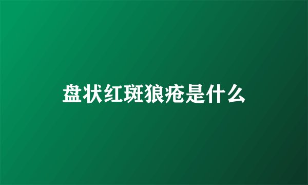 盘状红斑狼疮是什么