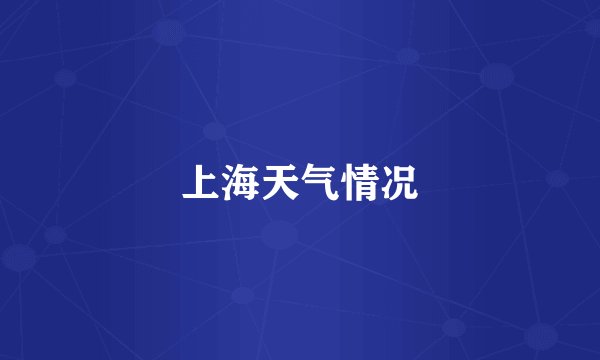 上海天气情况