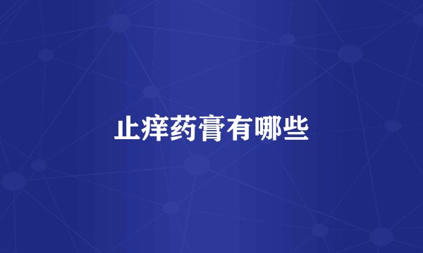 止痒药膏有哪些