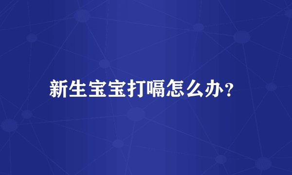 新生宝宝打嗝怎么办？