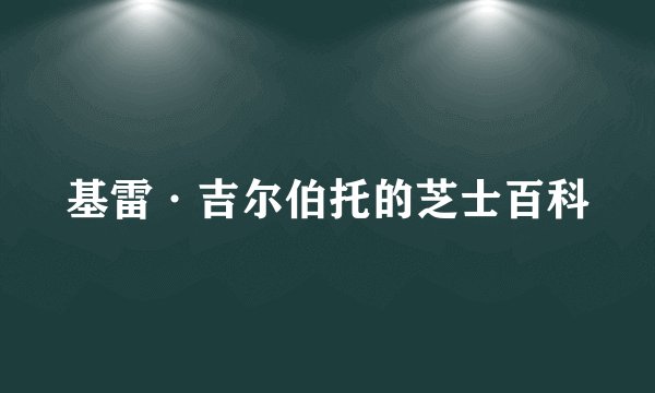 基雷·吉尔伯托的芝士百科