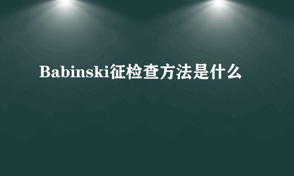 Babinski征检查方法是什么