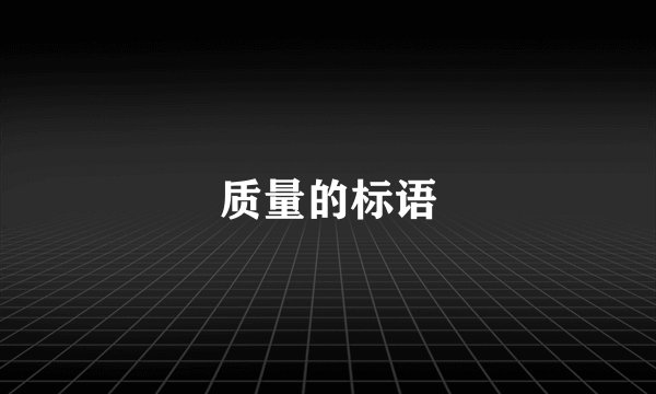 质量的标语