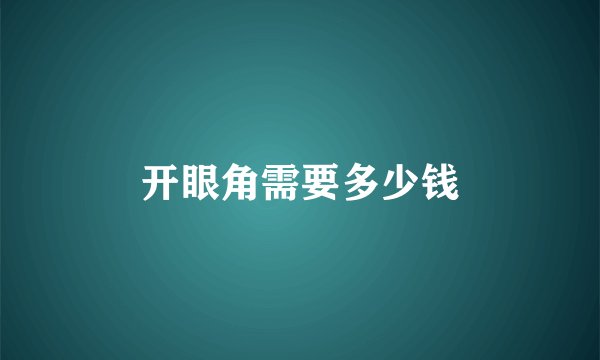 开眼角需要多少钱
