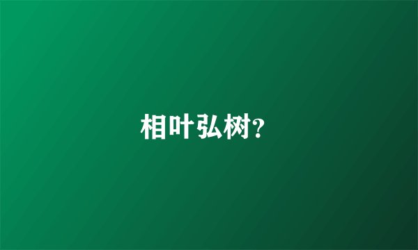 相叶弘树？