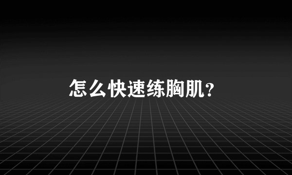 怎么快速练胸肌？