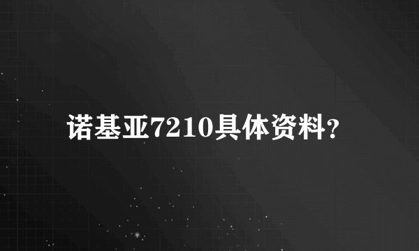 诺基亚7210具体资料?