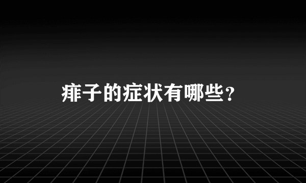 痱子的症状有哪些？