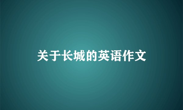 关于长城的英语作文