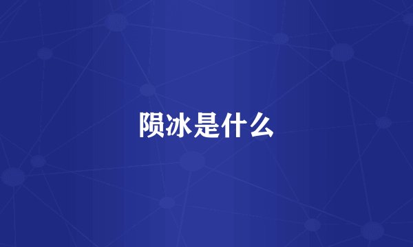 陨冰是什么