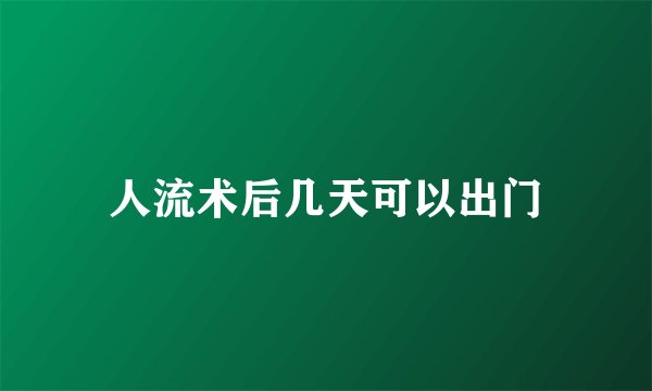 人流术后几天可以出门