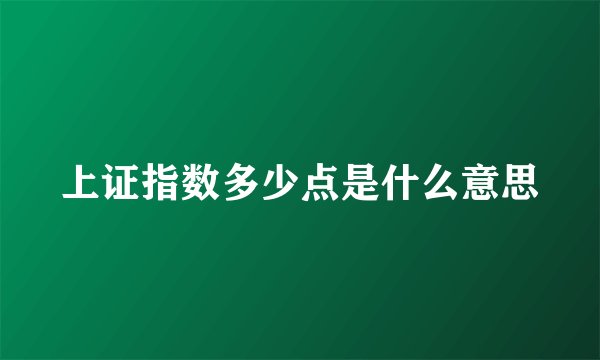 上证指数多少点是什么意思