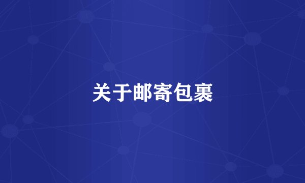 关于邮寄包裹