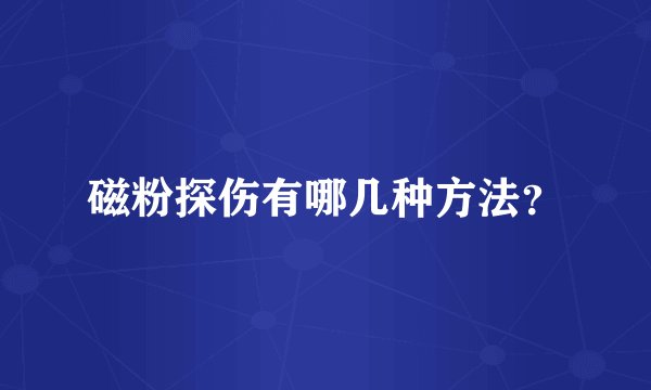 磁粉探伤有哪几种方法？