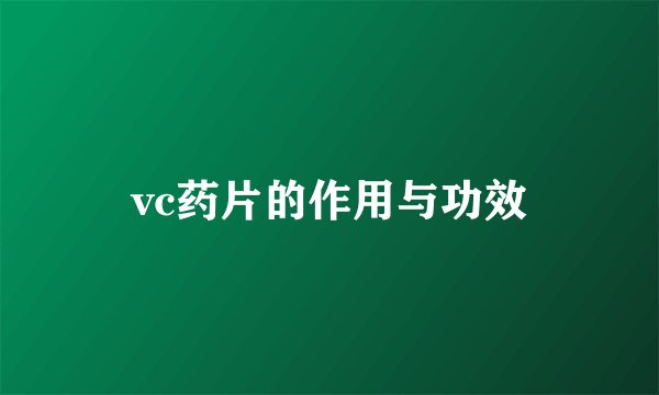 vc药片的作用与功效