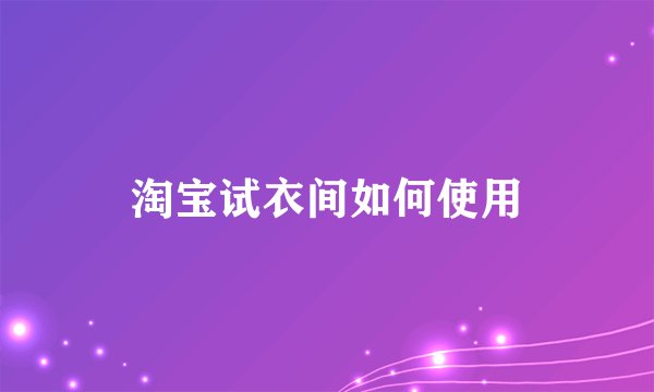 淘宝试衣间如何使用