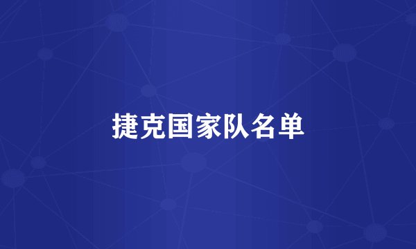 捷克国家队名单