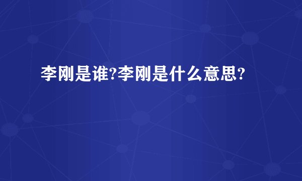 李刚是谁?李刚是什么意思?