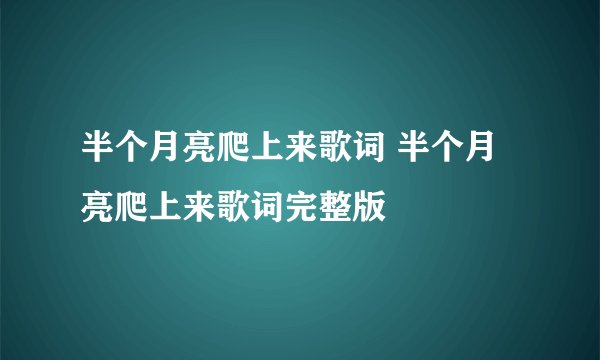 半个月亮爬上来歌词 半个月亮爬上来歌词完整版