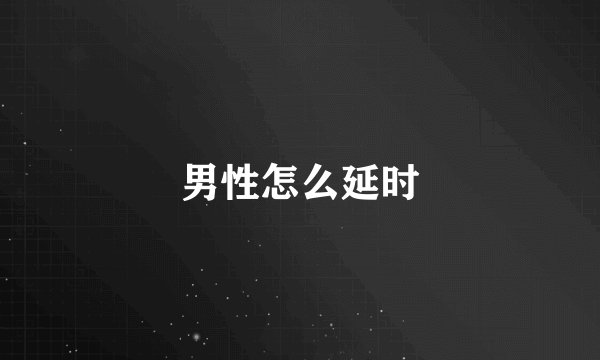 男性怎么延时
