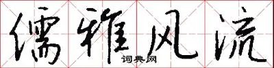 儒雅风流