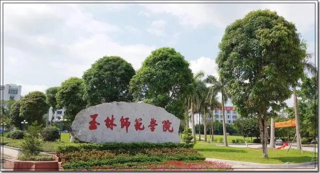 玉林师范学院怎么样？