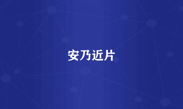 安乃近片