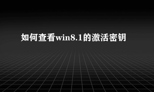 如何查看win8.1的激活密钥