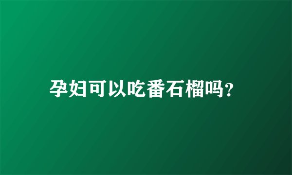 孕妇可以吃番石榴吗?