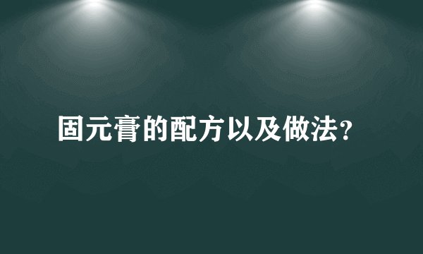 固元膏的配方以及做法?