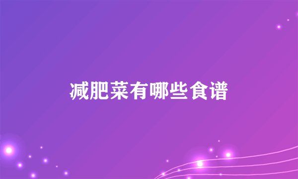 减肥菜有哪些食谱