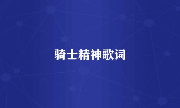 骑士精神歌词