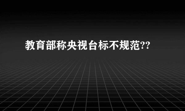 教育部称央视台标不规范??