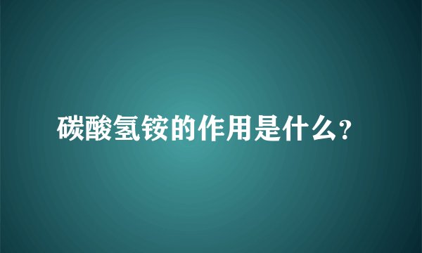 碳酸氢铵的作用是什么？
