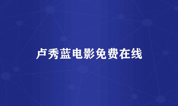 卢秀蓝电影免费在线