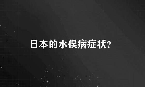 日本的水俣病症状？