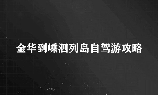 金华到嵊泗列岛自驾游攻略