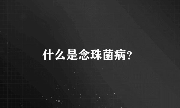 什么是念珠菌病?